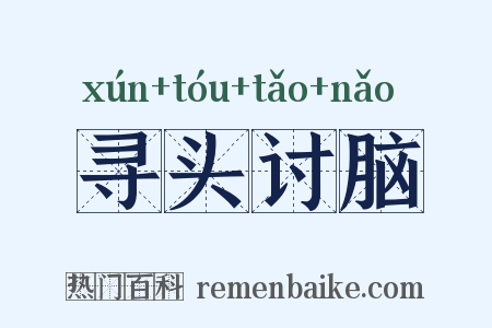 寻头讨脑是什么意思的图片